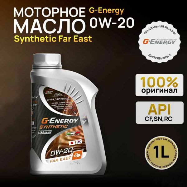 масло 0W20 SPGF-5 синт. 1л FarEast G-Energy