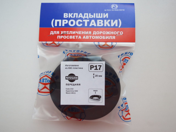 Проставка под пружину R17 комплект 2 шт.