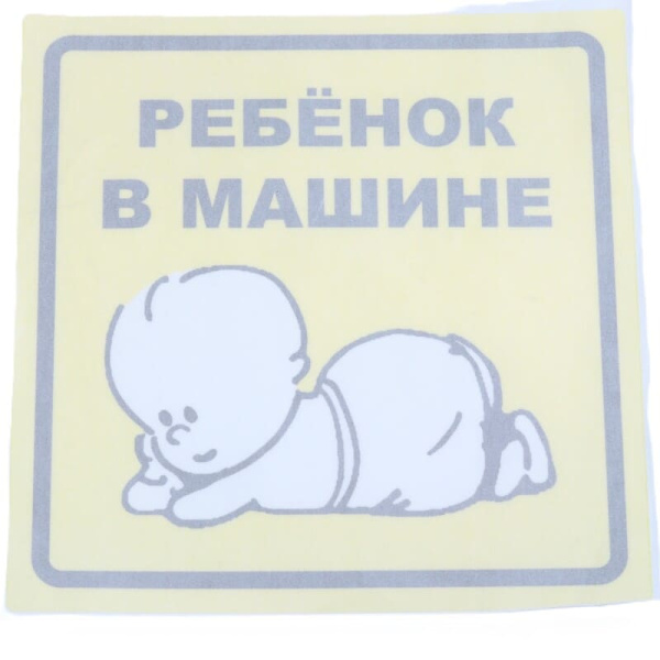 Знак информац. "Ребёнок в машине" AZN13 (072164) наклейка