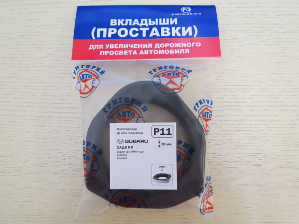 Проставка под пружину R11 комплект 2 шт.