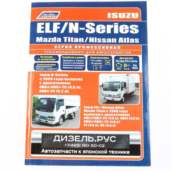 Isuzu Elf, N-Series,Nissan Atlas,MazdaTitan 2000~ ремонт (71149/190) Легион (504239)