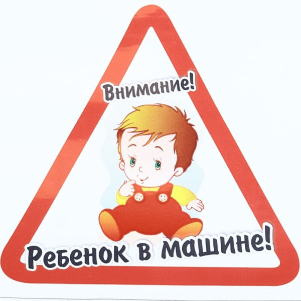 Наклейка "Ребёнок в машине (1шт.) (810016) (W-470)