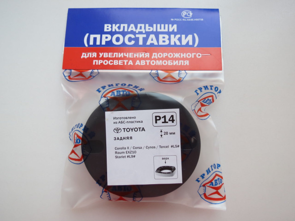 Проставка под пружину R14 комплект 2 шт.