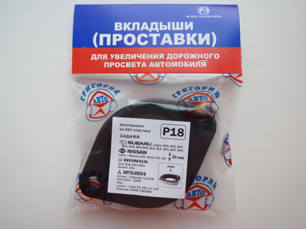 Проставка под пружину R18 комплект 2 шт.