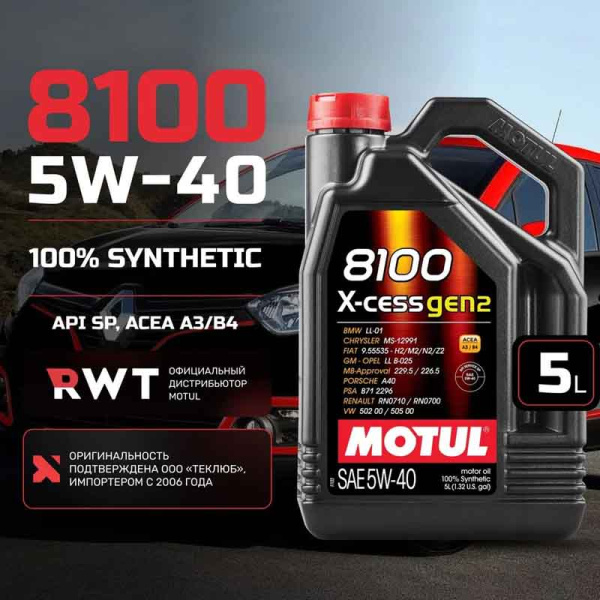 Масло 5W40 SN 8100 X-Cess GEN2 синтетическое 5л Motul