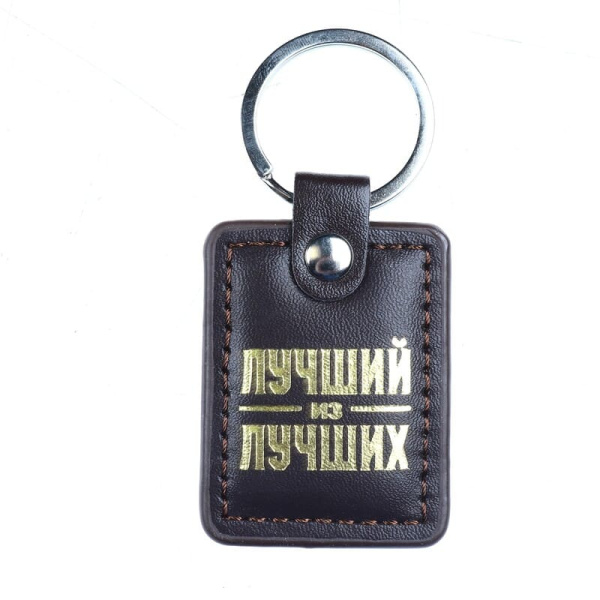 Брелок «Лучший из лучших» 883996