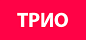 ТРИО