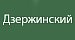 Дзержинский