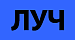 Луч