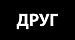 Друг
